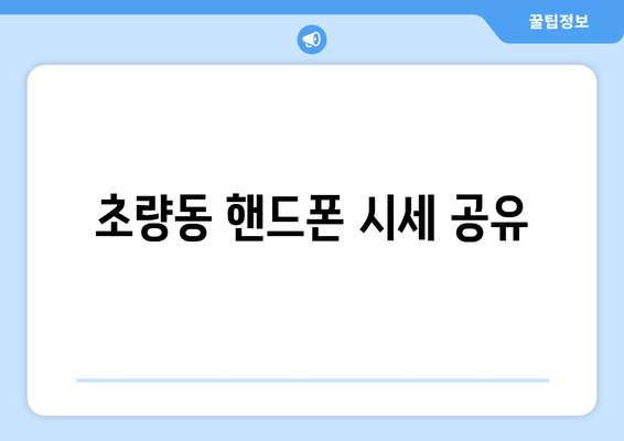 초량동 핸드폰 시세 공유