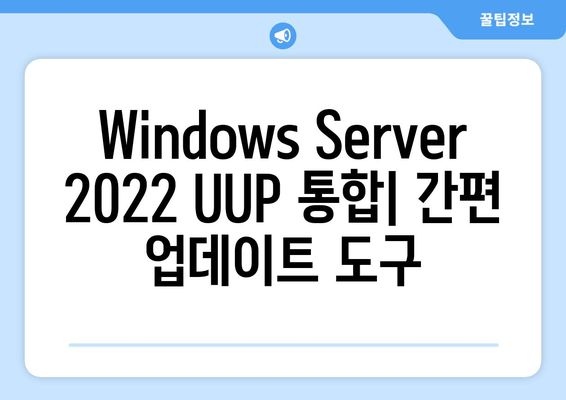 Windows Server 2022 UUP 통합| 간편한 업데이트 다운로드 & 설치 가이드 | UUP, Windows Server 2022, 업데이트