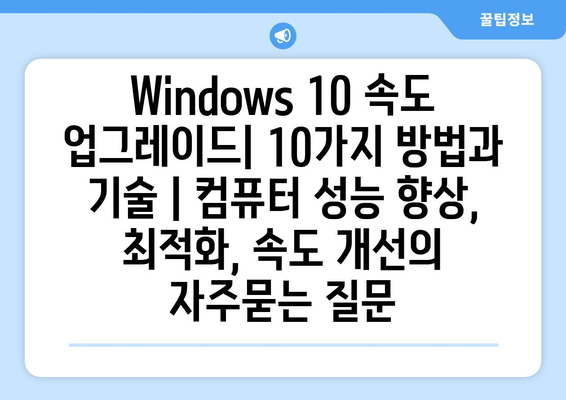 Windows 10 속도 업그레이드| 10가지 방법과 기술 | 컴퓨터 성능 향상, 최적화, 속도 개선