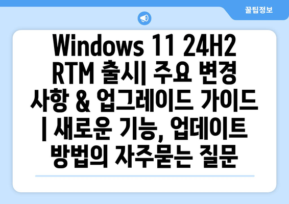 Windows 11 24H2 RTM 출시| 주요 변경 사항 & 업그레이드 가이드 | 새로운 기능, 업데이트 방법