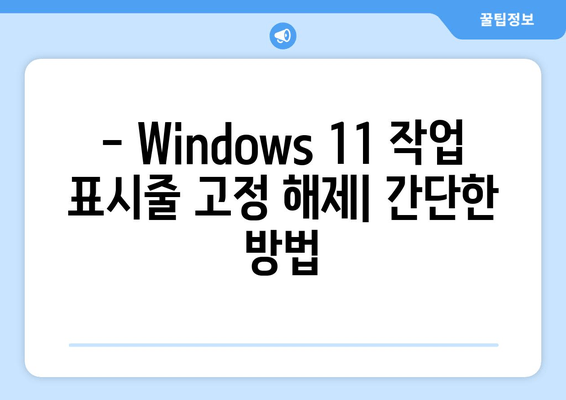 Windows 11 하단 작업 표시줄 고정 해제하기| 간단하고 빠른 방법 | 작업 표시줄 설정, 사용자 지정