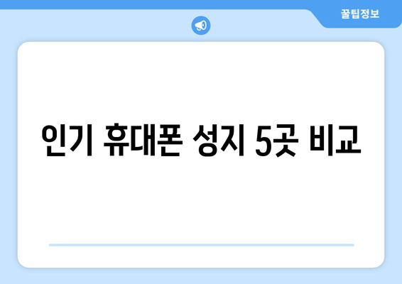 인기 휴대폰 성지 5곳 비교