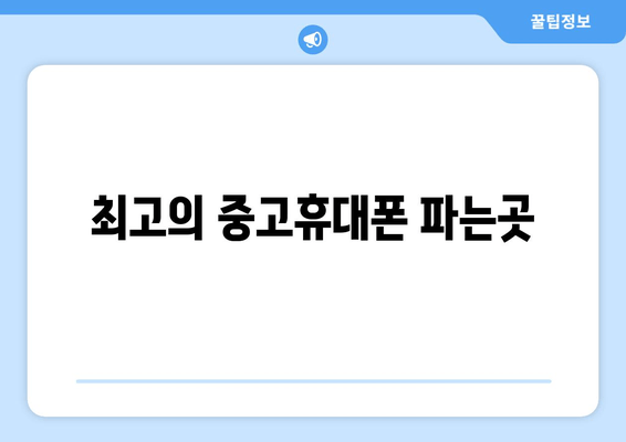 최고의 중고휴대폰 파는곳