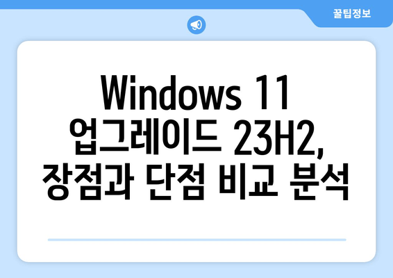 마이크로소프트, Windows 11 이전 버전 강제 업그레이드 시작| 23H2 버전 적용 | Windows 11 강제 업데이트, 23H2 버전, 업데이트 거부 방법