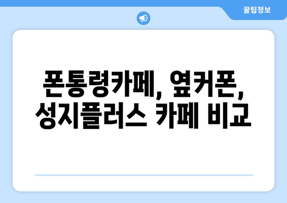 폰통령카페, 옆커폰, 성지플러스 카페 비교