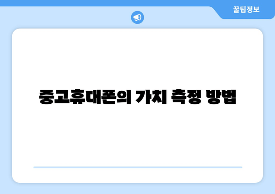 중고휴대폰의 가치 측정 방법