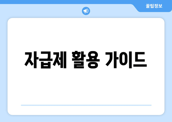 자급제 활용 가이드