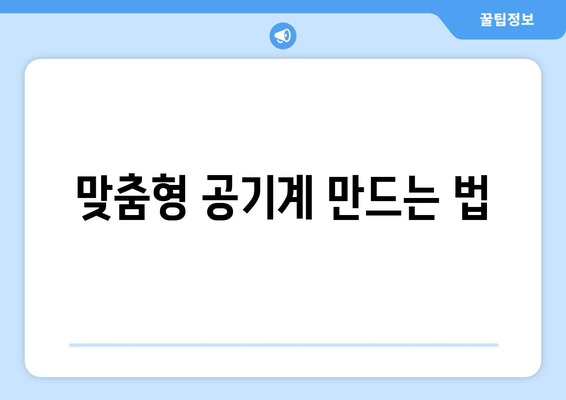 맞춤형 공기계 만드는 법