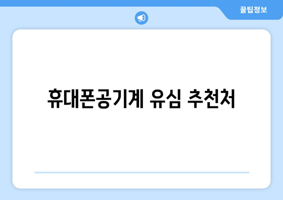 휴대폰공기계 유심 추천처