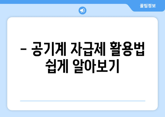 - 공기계 자급제 활용법 쉽게 알아보기