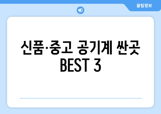 신품·중고 공기계 싼곳 BEST 3