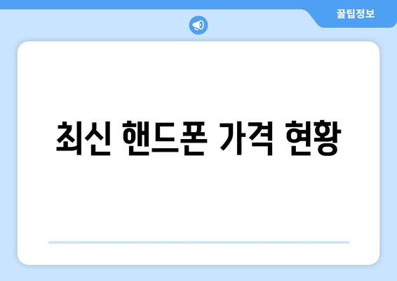 최신 핸드폰 가격 현황