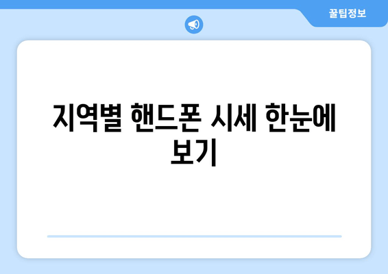 지역별 핸드폰 시세 한눈에 보기