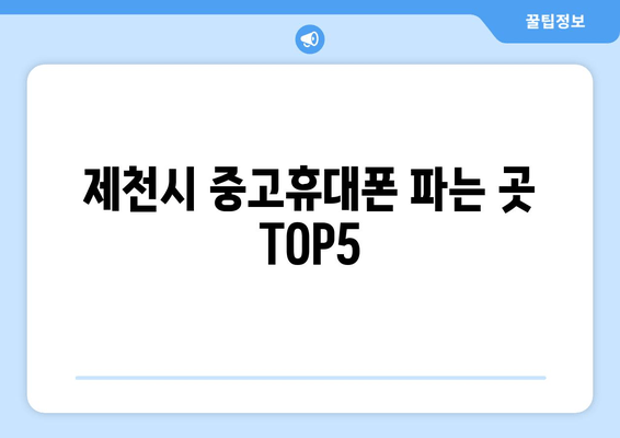 제천시 중고휴대폰 파는 곳 TOP5