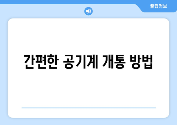 간편한 공기계 개통 방법