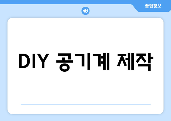 DIY 공기계 제작