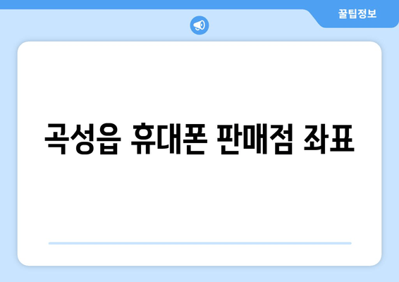 곡성읍 휴대폰 판매점 좌표