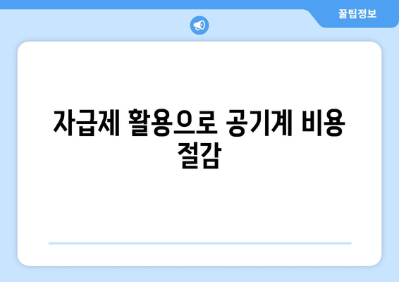 자급제 활용으로 공기계 비용 절감