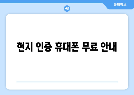 현지 인증 휴대폰 무료 안내