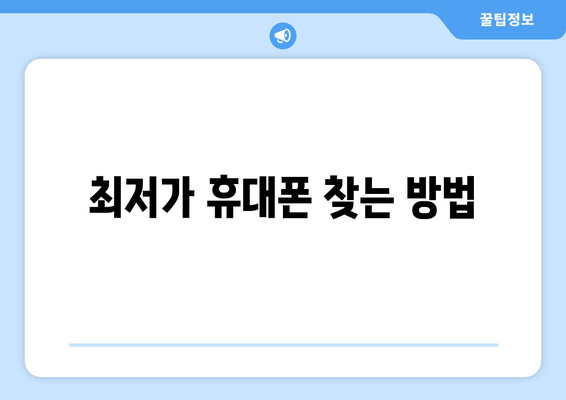 최저가 휴대폰 찾는 방법