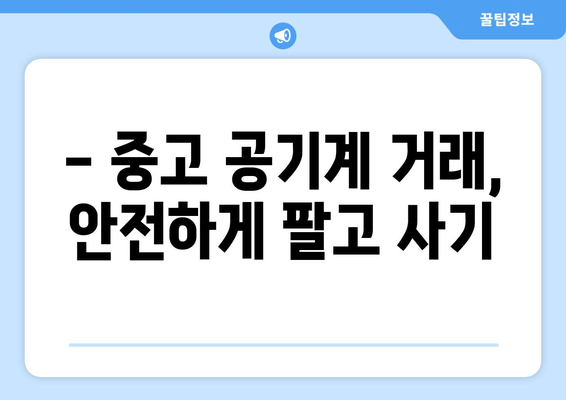 - 중고 공기계 거래, 안전하게 팔고 사기