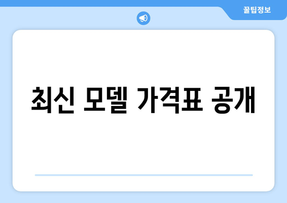 최신 모델 가격표 공개