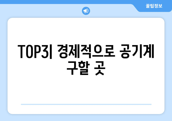 TOP3| 경제적으로 공기계 구할 곳