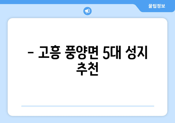 - 고흥 풍양면 5대 성지 추천