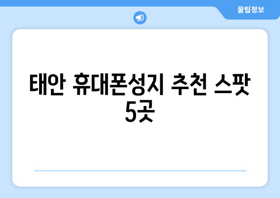 태안 휴대폰성지 추천 스팟 5곳