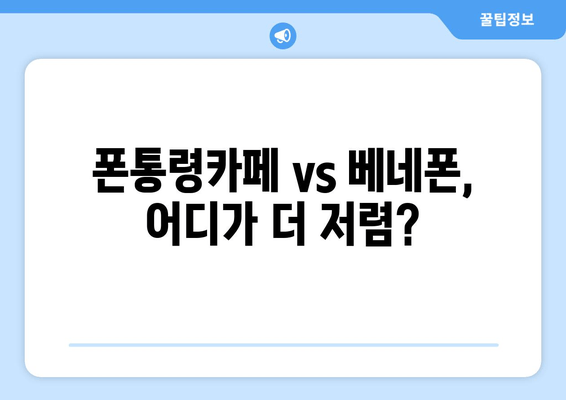 폰통령카페 vs 베네폰, 어디가 더 저렴?