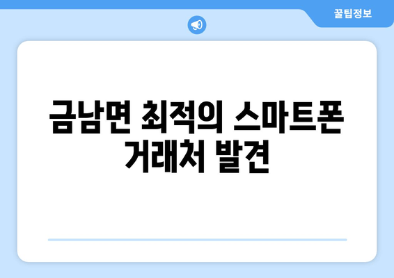 금남면 최적의 스마트폰 거래처 발견