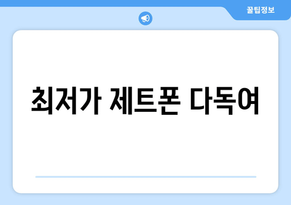 최저가 제트폰 다독여