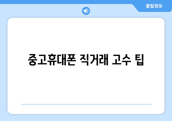 중고휴대폰 직거래 고수 팁