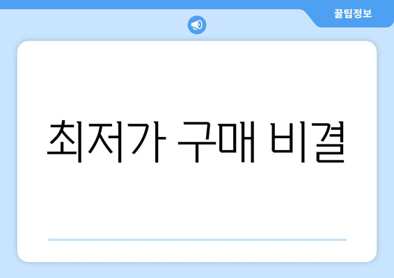 최저가 구매 비결