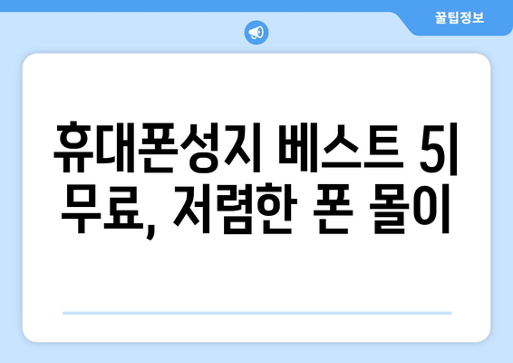 휴대폰성지 베스트 5| 무료, 저렴한 폰 몰이