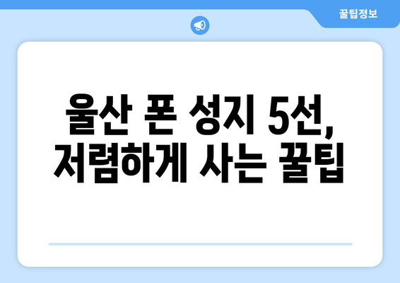 울산 폰 성지 5선, 저렴하게 사는 꿀팁