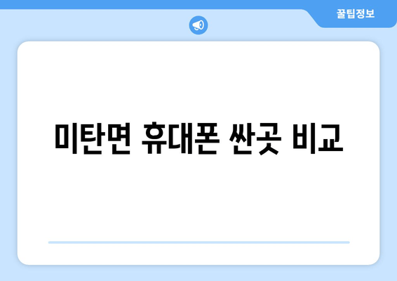 미탄면 휴대폰 싼곳 비교