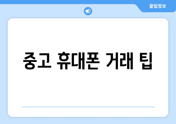 중고 휴대폰 거래 팁