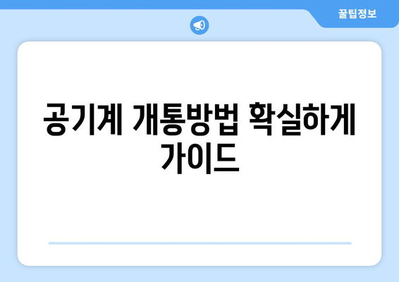 공기계 개통방법 확실하게 가이드