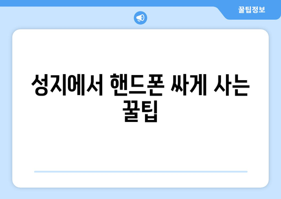 성지에서 핸드폰 싸게 사는 꿀팁