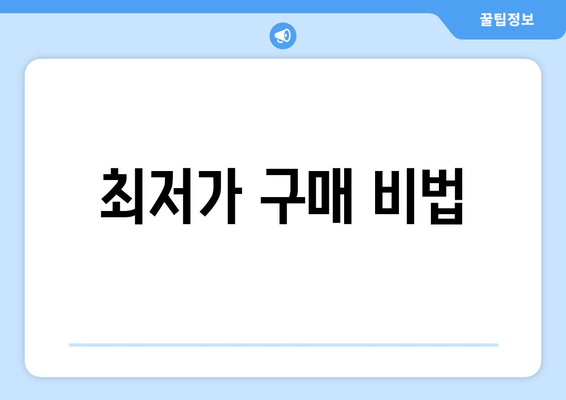 최저가 구매 비법