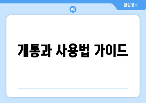 개통과 사용법 가이드