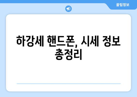 하강세 핸드폰, 시세 정보 총정리