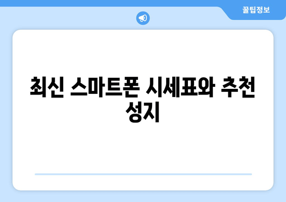 최신 스마트폰 시세표와 추천 성지