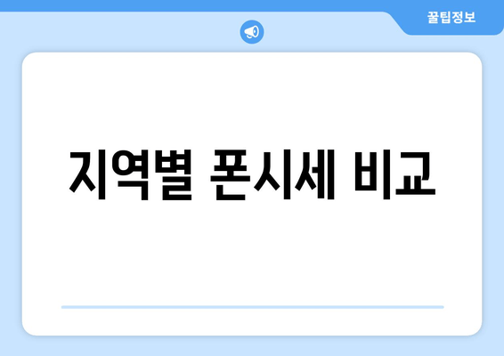 지역별 폰시세 비교