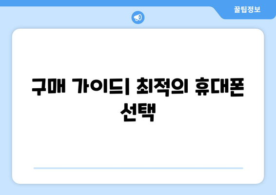 구매 가이드| 최적의 휴대폰 선택