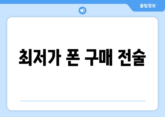 최저가 폰 구매 전술