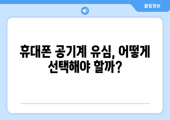 휴대폰 공기계 유심, 어떻게 선택해야 할까?