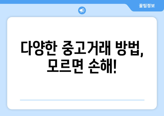 다양한 중고거래 방법, 모르면 손해!