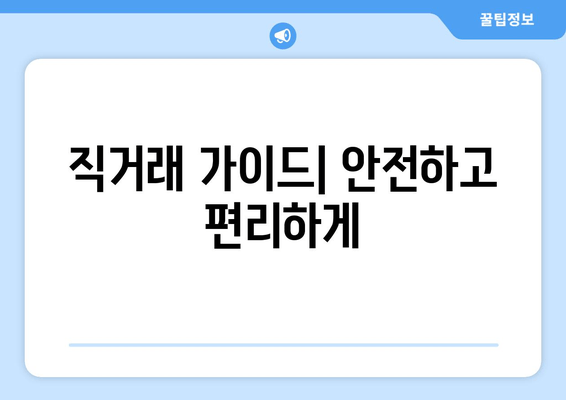 직거래 가이드| 안전하고 편리하게